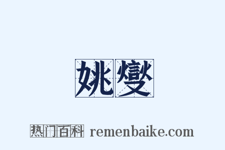 姚燮是什么意思的图片